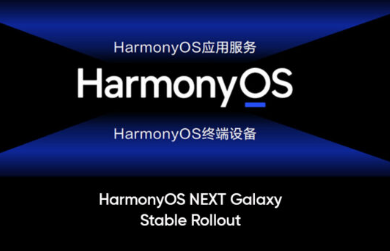 HarmonyOS NEXT Galaxy稳定版将于2024年第四季度开始发布