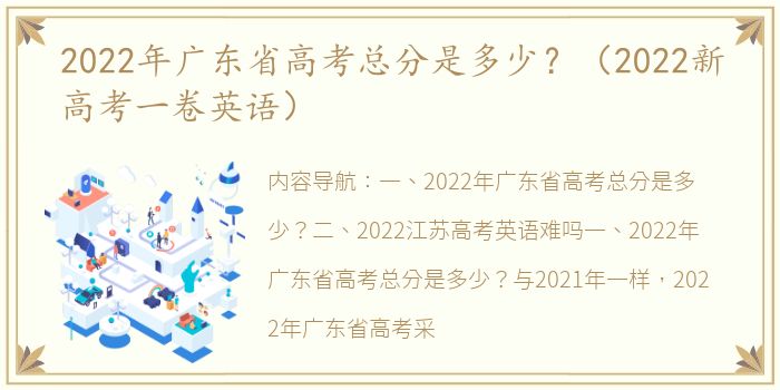 2022年广东省高考总分是多少？（2022新高考一卷英语）