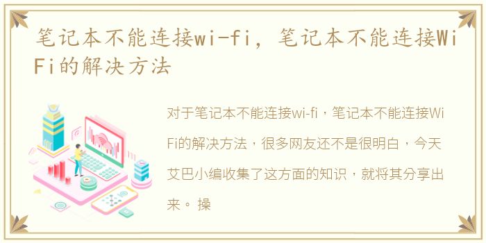 笔记本不能连接wi-fi，笔记本不能连接WiFi的解决方法