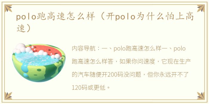 polo跑高速怎么样（开polo为什么怕上高速）