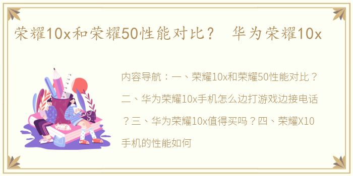 荣耀10x和荣耀50性能对比？ 华为荣耀10x