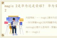 magic 2是华为还是荣耀？ 华为荣耀magic2