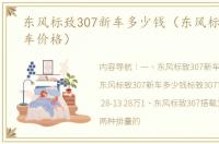 东风标致307新车多少钱（东风标致307新车价格）