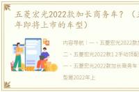 五菱宏光2022款加长商务车？（五菱2022年即将上市的车型）