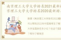 南京理工大学大学排名2021最新排名（南京理工大学大学排名2020最新排名）