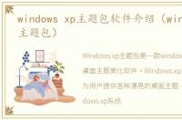 windows xp主题包软件介绍（windows xp主题包）