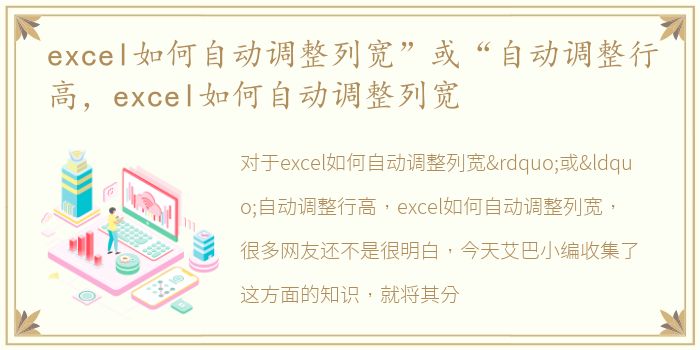 excel如何自动调整列宽”或“自动调整行高，excel如何自动调整列宽