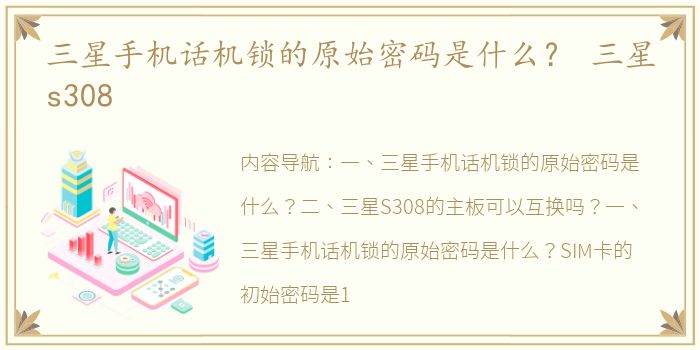 三星手机话机锁的原始密码是什么？ 三星s308