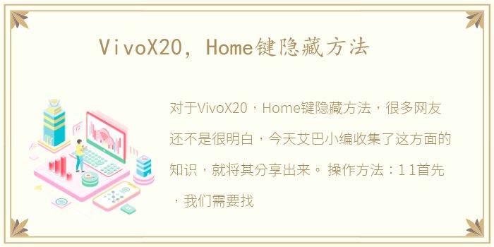 VivoX20，Home键隐藏方法