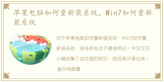 苹果电脑如何重新装系统，Win7如何重新装系统