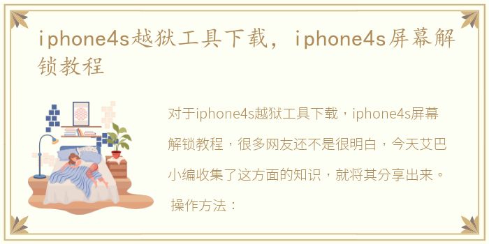 iphone4s越狱工具下载，iphone4s屏幕解锁教程