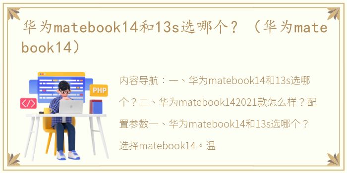 华为matebook14和13s选哪个？（华为matebook14）