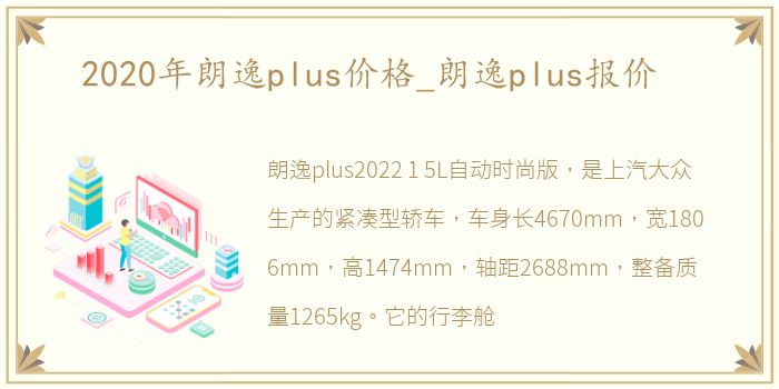 2020年朗逸plus价格_朗逸plus报价