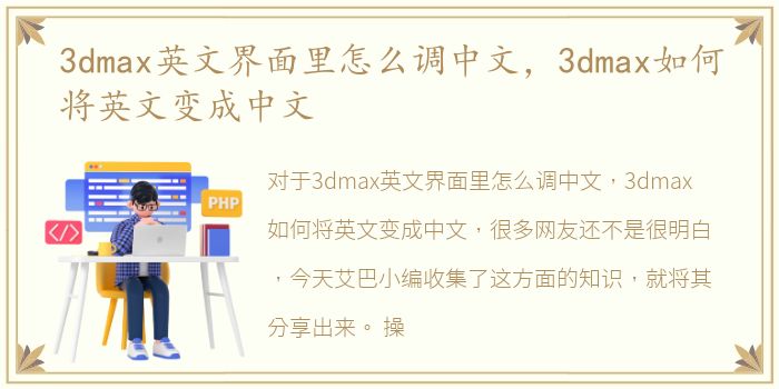 3dmax英文界面里怎么调中文，3dmax如何将英文变成中文