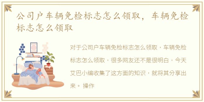 公司户车辆免检标志怎么领取，车辆免检标志怎么领取