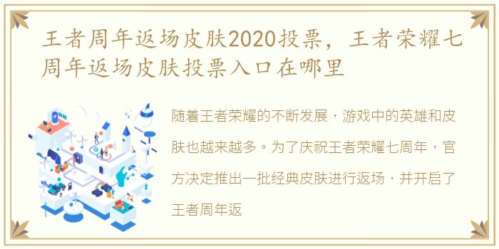 王者周年返场皮肤2020投票，王者荣耀七周年返场皮肤投票入口在哪里