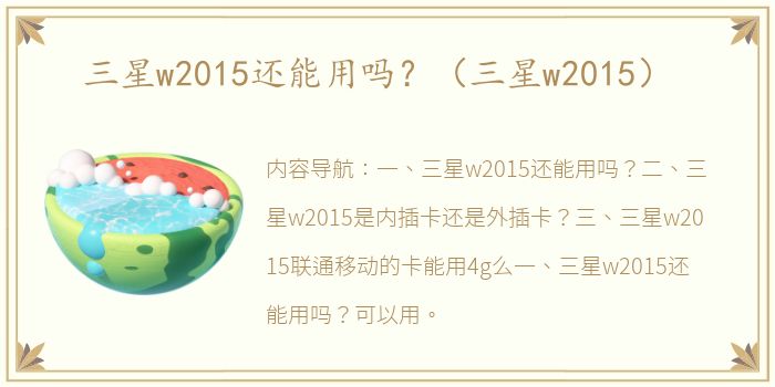 三星w2015还能用吗？（三星w2015）