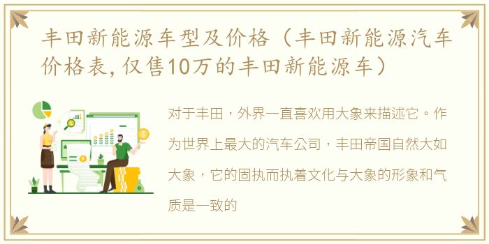 丰田新能源车型及价格（丰田新能源汽车价格表,仅售10万的丰田新能源车）