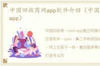 中国回收商网app软件介绍（中国回收商网app）