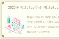 2020年朗逸plus价格_朗逸plus报价