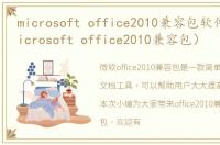 microsoft office2010兼容包软件介绍（microsoft office2010兼容包）