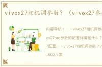 vivox27相机调参数？（vivox27参数配置）