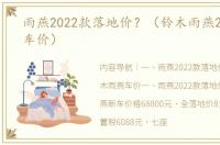 雨燕2022款落地价？（铃木雨燕2021款新车价）