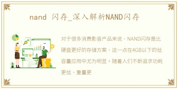 nand 闪存_深入解析NAND闪存