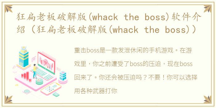 狂扁老板破解版(whack the boss)软件介绍（狂扁老板破解版(whack the boss)）