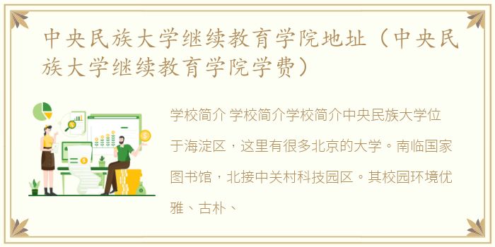 中央民族大学继续教育学院地址（中央民族大学继续教育学院学费）