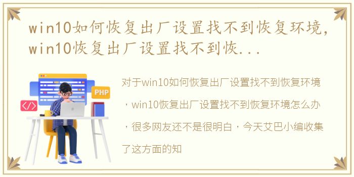 win10如何恢复出厂设置找不到恢复环境，win10恢复出厂设置找不到恢复环境怎么办