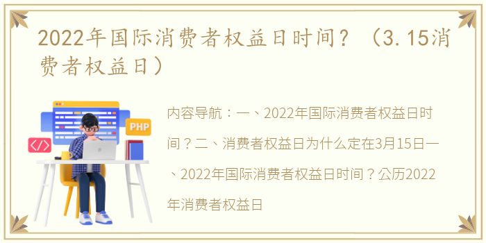 2022年国际消费者权益日时间？（3.15消费者权益日）