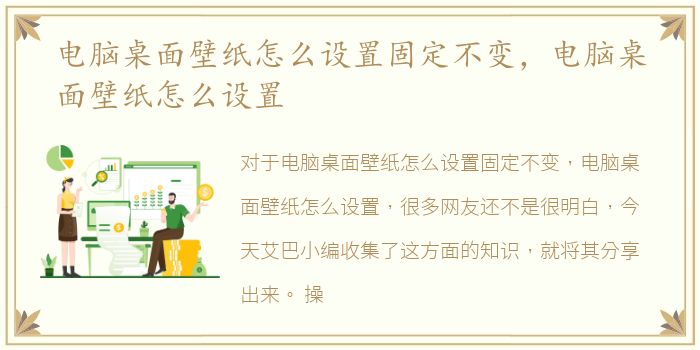 电脑桌面壁纸怎么设置固定不变，电脑桌面壁纸怎么设置