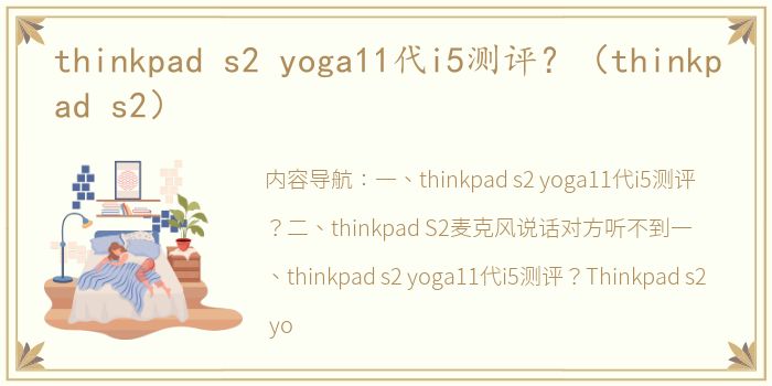 thinkpad s2 yoga11代i5测评？（thinkpad s2）