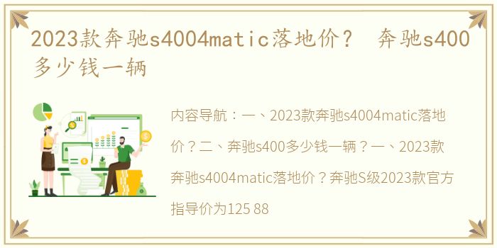 2023款奔驰s4004matic落地价？ 奔驰s400多少钱一辆