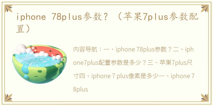 iphone 78plus参数？（苹果7plus参数配置）