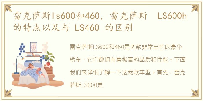 雷克萨斯ls600和460，雷克萨斯 LS600h 的特点以及与 LS460 的区别