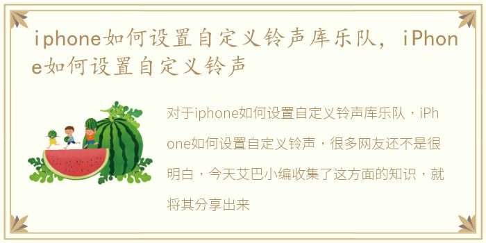 iphone如何设置自定义铃声库乐队，iPhone如何设置自定义铃声