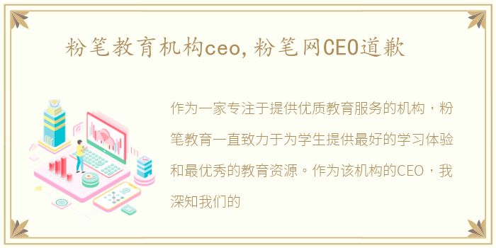 粉笔教育机构ceo,粉笔网CEO道歉