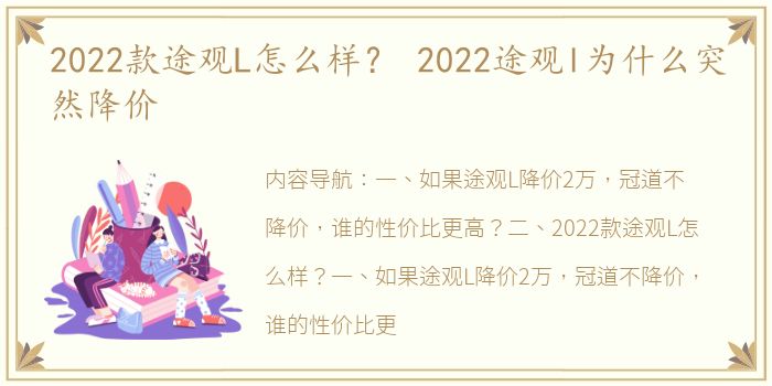 2022款途观L怎么样？ 2022途观l为什么突然降价