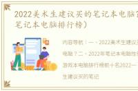 2022美术生建议买的笔记本电脑？（2022笔记本电脑排行榜）