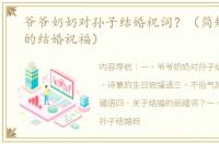 爷爷奶奶对孙子结婚祝词？（简短又洋气的结婚祝福）