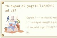 thinkpad s2 yoga11代i5测评？（thinkpad s2）