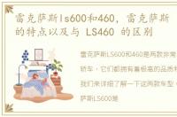 雷克萨斯ls600和460，雷克萨斯 LS600h 的特点以及与 LS460 的区别