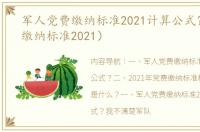 军人党费缴纳标准2021计算公式？（党费缴纳标准2021）