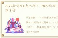 2022款途观L怎么样？ 2022途观l为什么突然降价