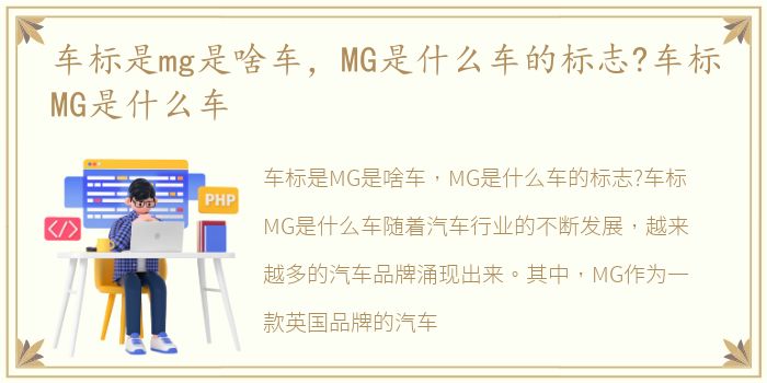 车标是mg是啥车，MG是什么车的标志?车标MG是什么车