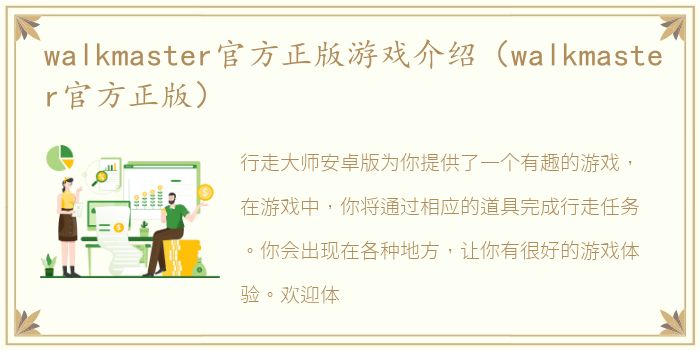 walkmaster官方正版游戏介绍（walkmaster官方正版）