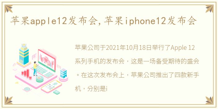 苹果apple12发布会,苹果iphone12发布会