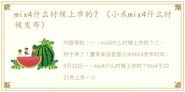 mix4什么时候上市的？（小米mix4什么时候发布）